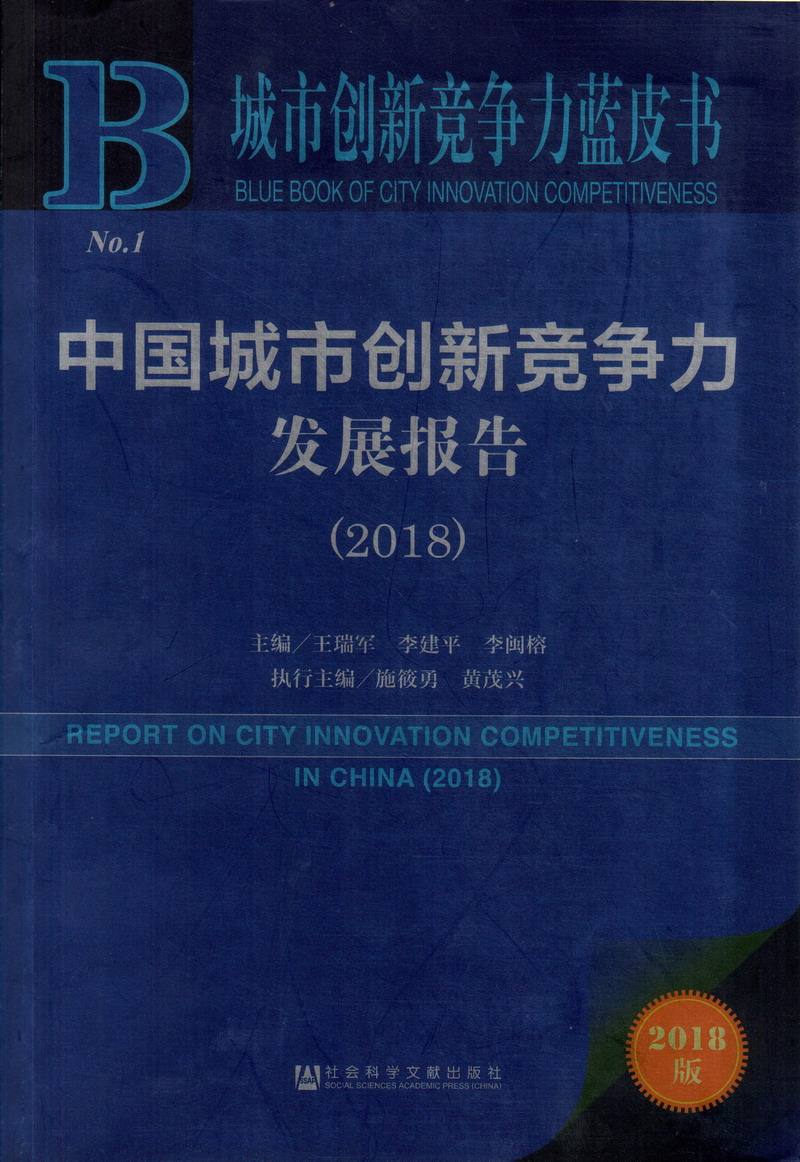 学生妹大鸡巴操逼视频网站中国城市创新竞争力发展报告（2018）